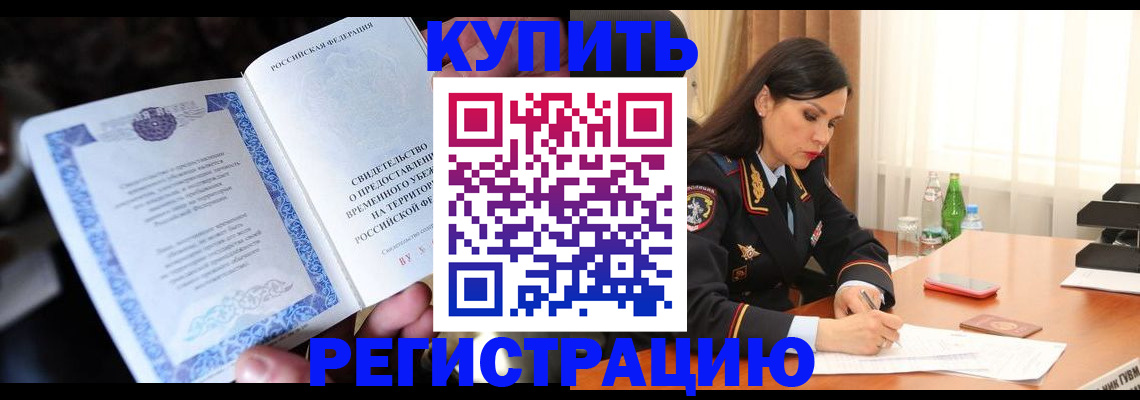 временная регистрация в квартире в Котласе
