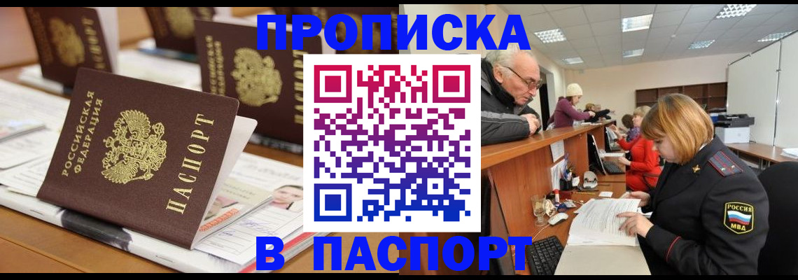купить прописку в Котласе